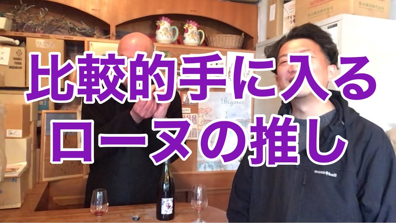 第382回　比較的手に入るローヌの推し　#ナチュラルワイン #グラムノン