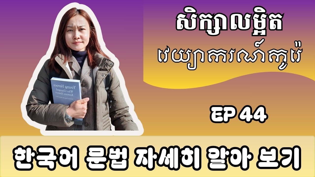សិក្សាលម្អិតទម្រង់ ~에 ~쯤_ EP 44
