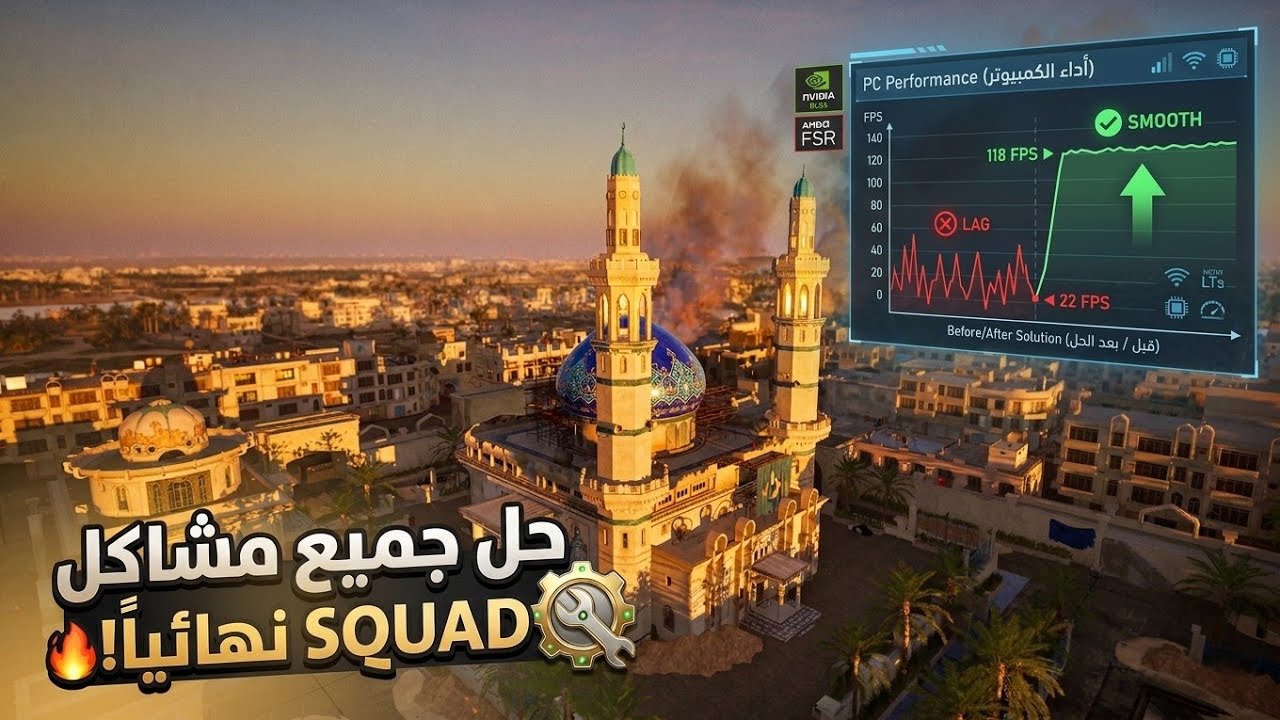 حل جميع مشاكل لعبة SQUAD 🔧 | أفضل الإعدادات + رفع الفريمات وتحسين الجرافيكس 100%