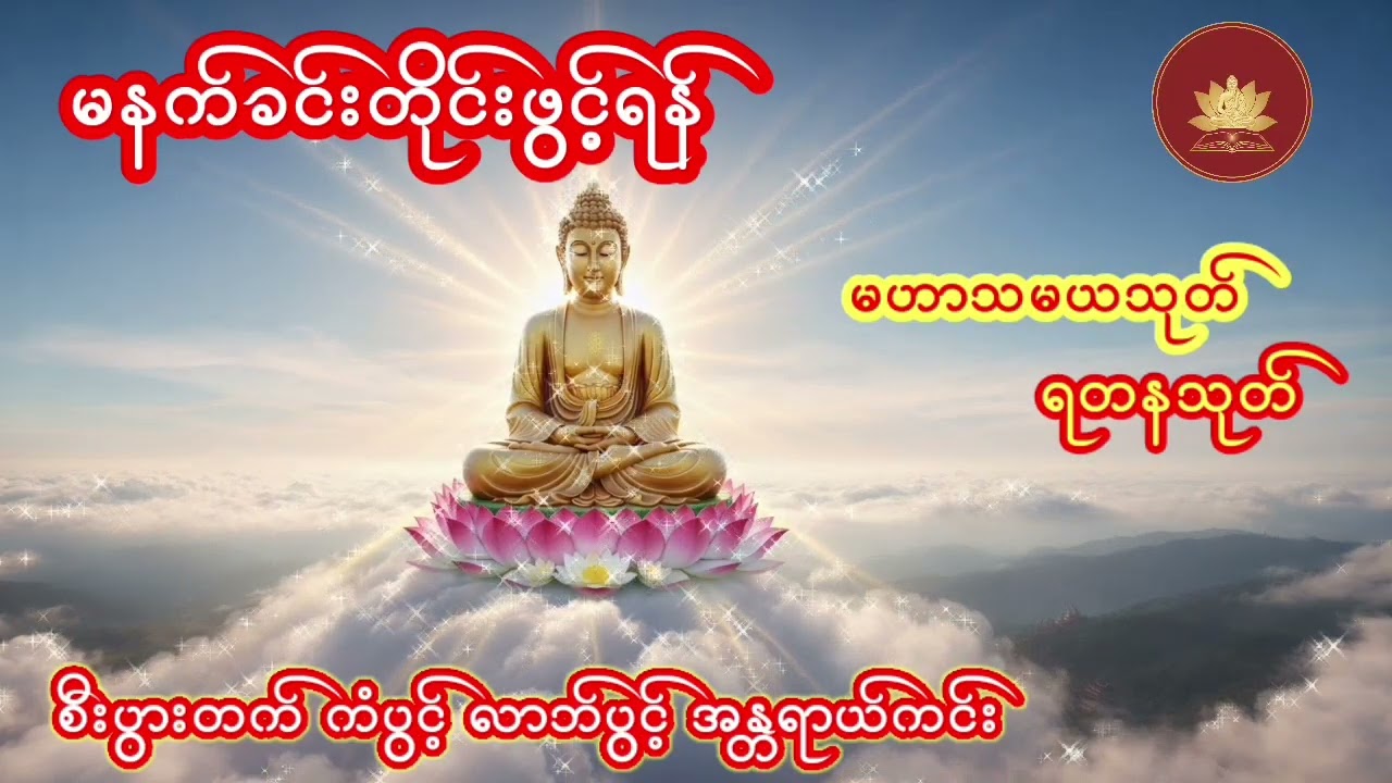 စီးပွားတက် ကံပွင့် လာဘ်ပွင့် အန္တရာယ်ကင်းစေနိုင်သော မဟာသမယသုတ်နှင်ရတနသုတ်တော်🙏🙏