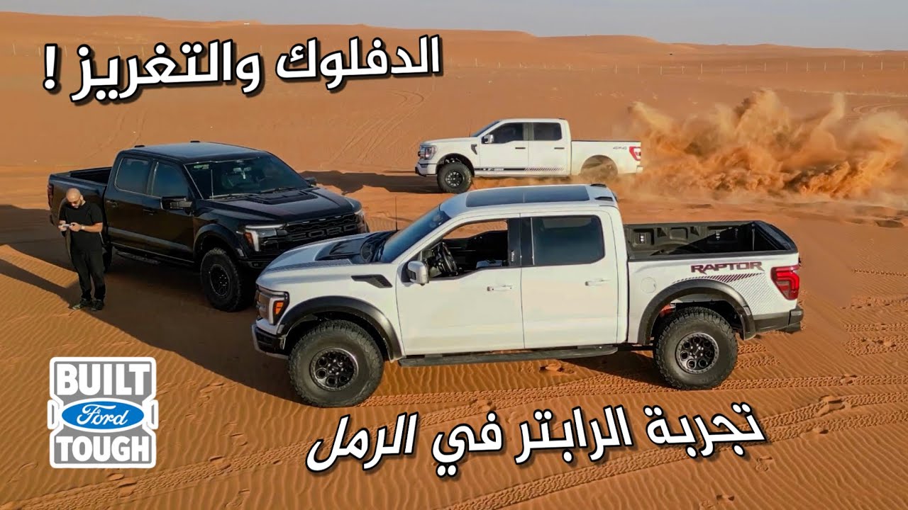تجربة قياد فورد رابتر 2025 F150 الجزء الثاني تطعيس وتجربة التغريز والاداء 😍😍🔥