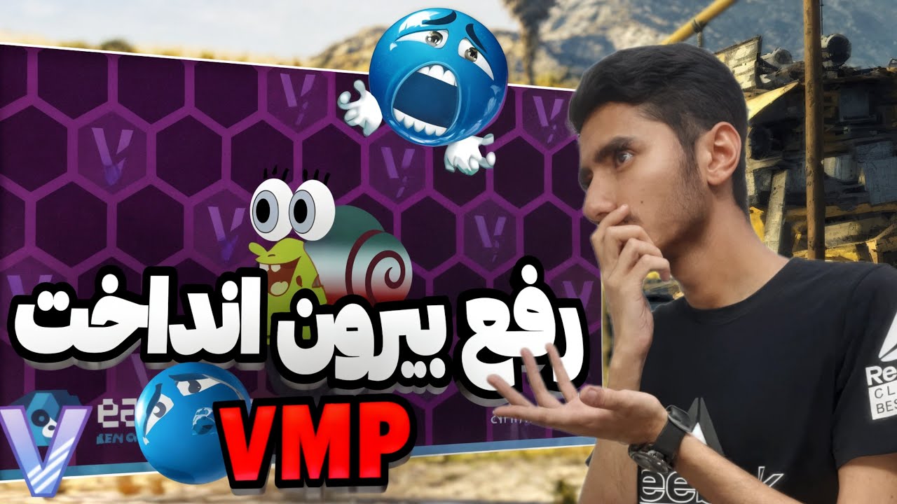 رفع کامل بیرون انداختن برنامه VMP به راحتی آب خوردن!!