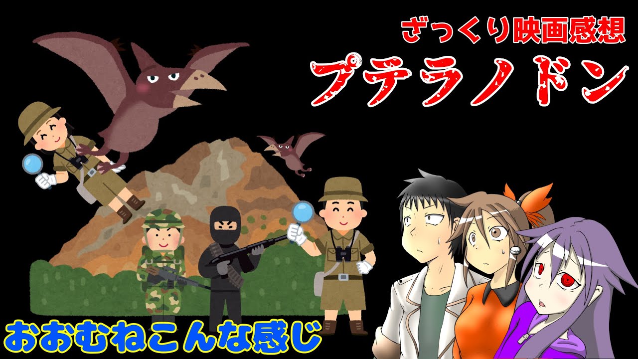 【ゆっくり映画感想】プテラノドン【マーク・L・レスター監督作品…だと…？】