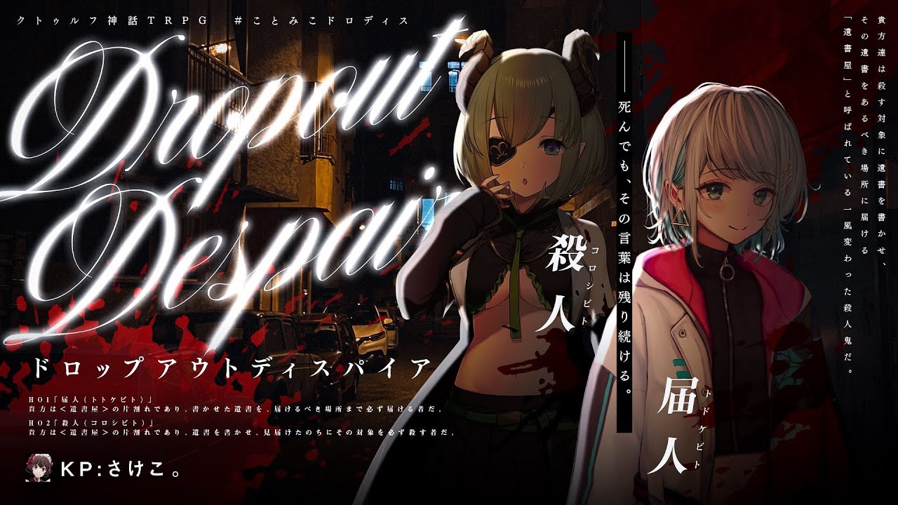 【クトゥルフ神話TRPG】ドロップアウトディスパイア #ことみこドロディス