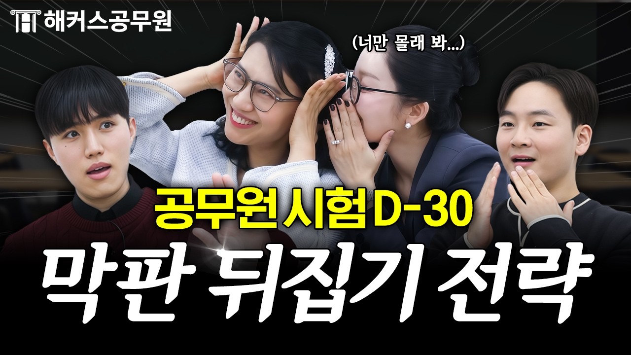 국가직 9급 공무원 시험 한 달 전, 합격으로 이끄는 학습 꿀팁 대공개｜해커스공무원