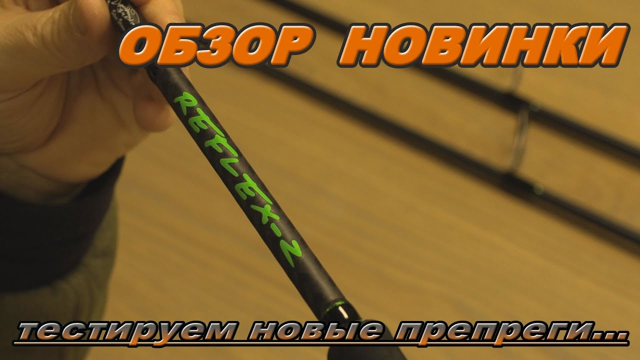 Обзор новинки спиннинг Reflex Z 2026. Тестируем новые препреги...