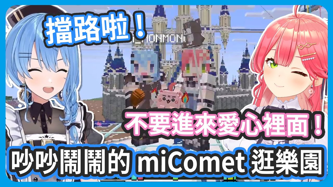 Summer Park 終於開幕 ! miComet一路吵吵鬧鬧的一起逛樂園 !  只要湊在一起就開始鬥嘴 !【星街すいせい/さくらみこ 】