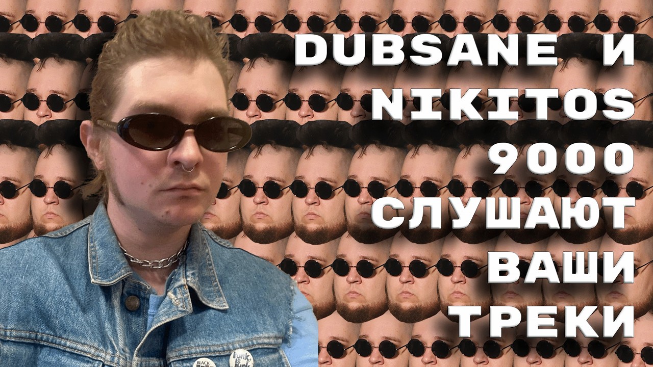 Dubsane и NIKITOS 9000 слушают ваши треки