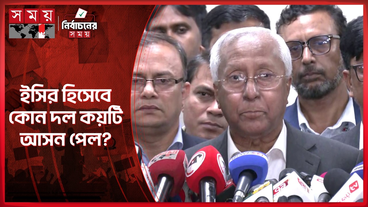 ২৯৭ আসনের বেসরকারি ফল ঘোষণা ইসির | Election Commission | Election 2026 | Somoy TV