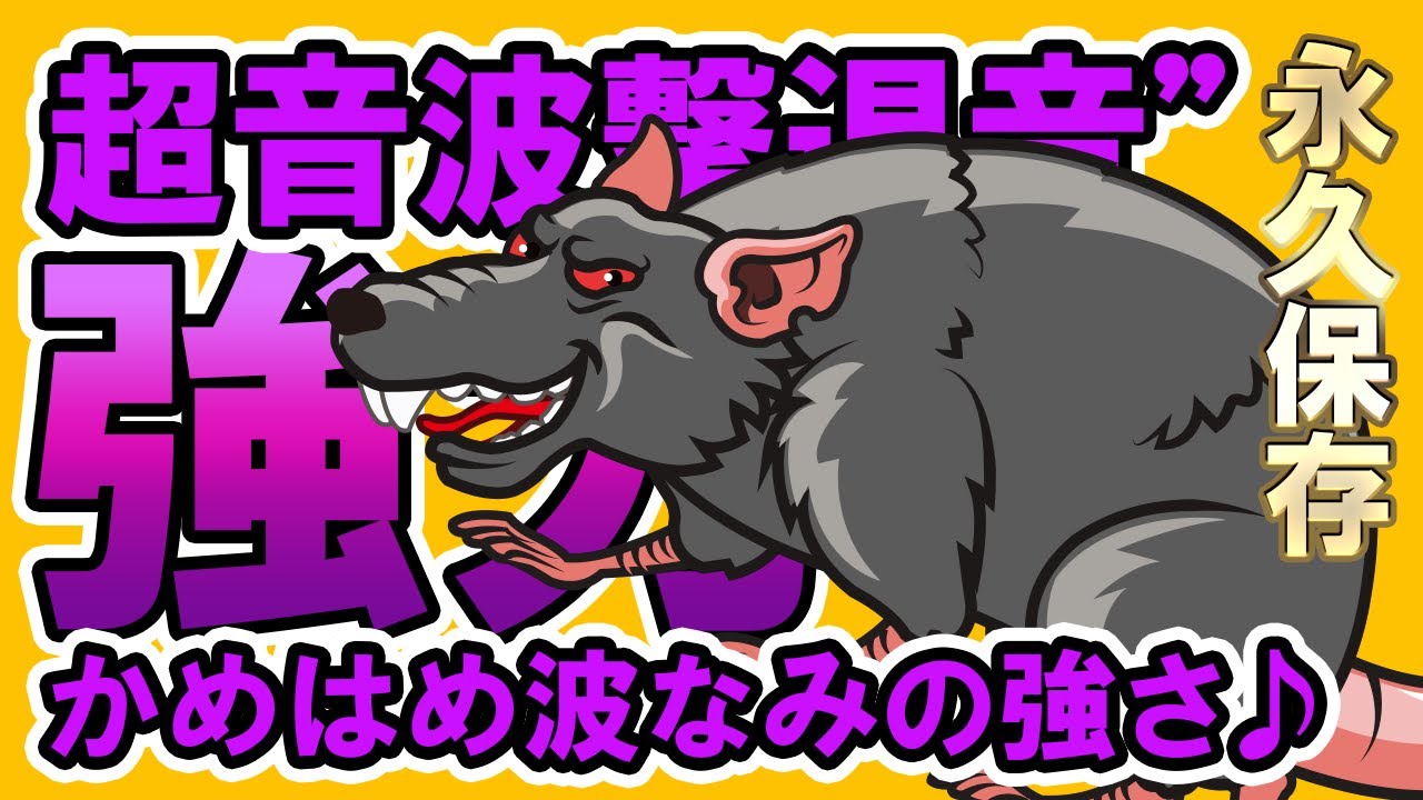 【強力・無音】ねずみ退治の音・ネズミが嫌がる音【超音波】