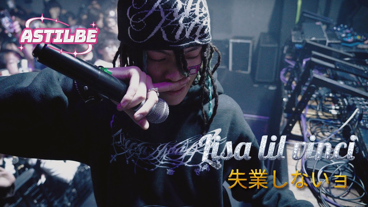 Lisa lil vinci  - 失業者しないョ　[アスチルベ　LIVE MOVIE]