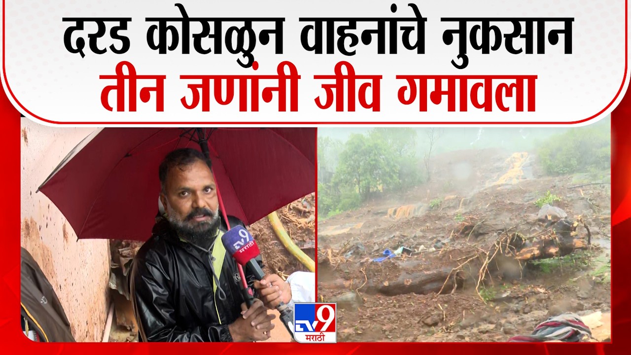 Patan Landslide | दरड कोसळुन वाहनांचे नुकसान तीन जणांनी जीव गमावला | Heavy Rain