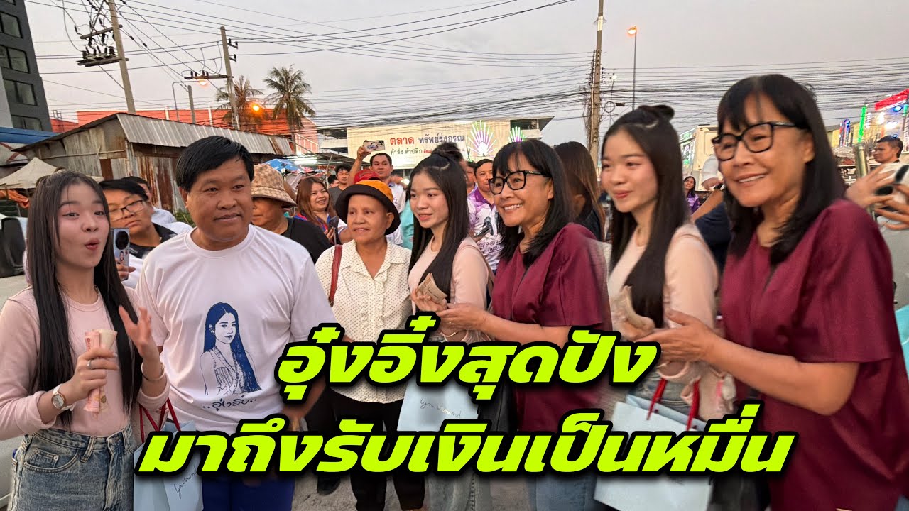 อุ๋งอิ๋งสุดปังมาถึงรับเงินเป็นหมื่น