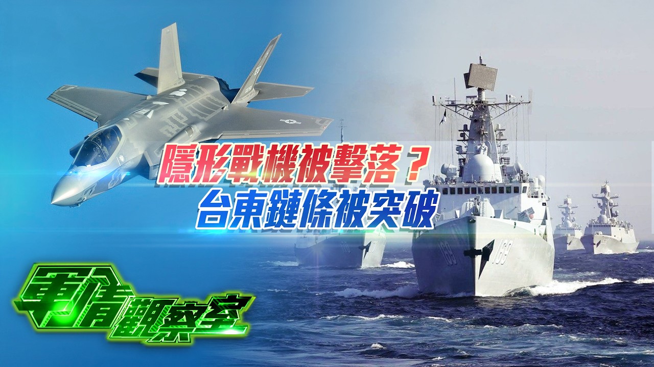 美軍F-35被擊中！伊朗用什麼武器戰法？美以伊激戰：以色列或動用戰術核武！｜075型大陸兩棲艦隊常駐台東外海！解放軍立體登陸戰力升級 台灣東部&ldquo;最後生命線&rdquo;恐被切斷｜20260326 #軍情觀察室