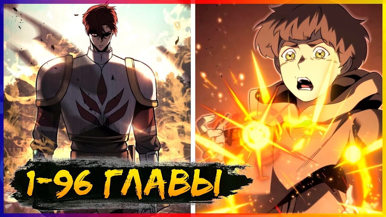 ⚡️Регрессор падшего дома [1-96 главы] | Манга с озвучкой