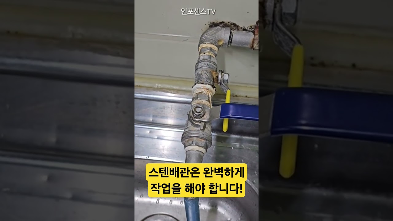 @infosensetv 스텐배관 누수없이 작업하는 방법