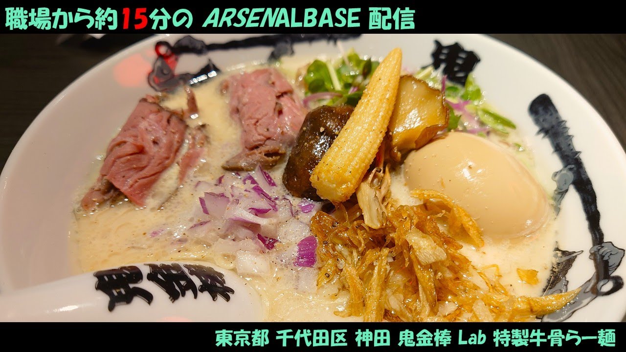 【アーセナルベースと麺テロ】職場から約15分のアーセナルベース配信86【エリア諦めの極地】