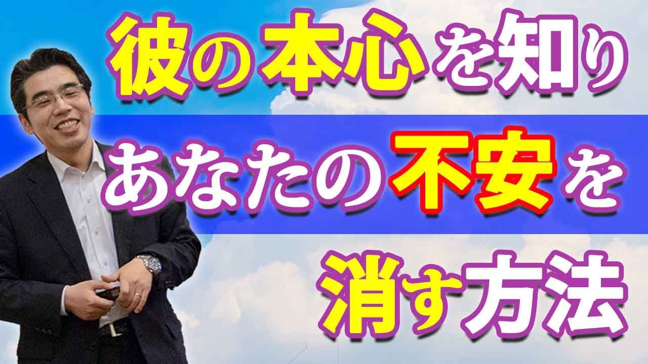 彼の本心を知り、あなたの不安を消す方法