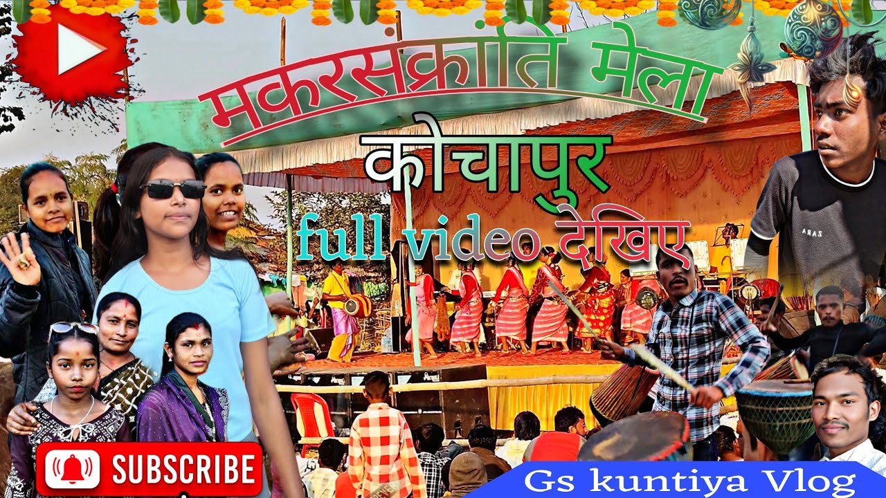 मकर संक्रांति पर्व कोचापुर 🎉🔥