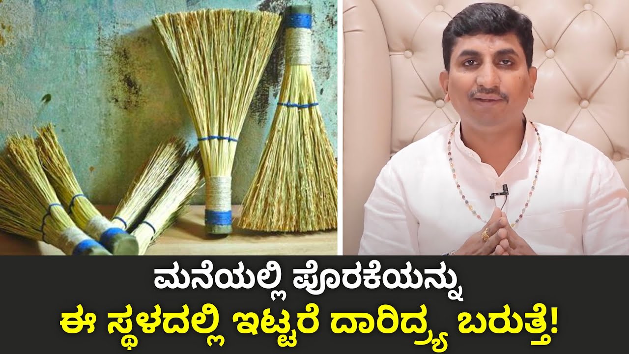 Where to Keep Brooms and Mops as Per Vastu |ಮನೆಯಲ್ಲಿ ಪೊರಕೆಯನ್ನು ಈ ಸ್ಥಳದಲ್ಲಿ ಇಟ್ಟರೆ ದಾರಿದ್ರ್ಯ ಬರುತ್ತೆ