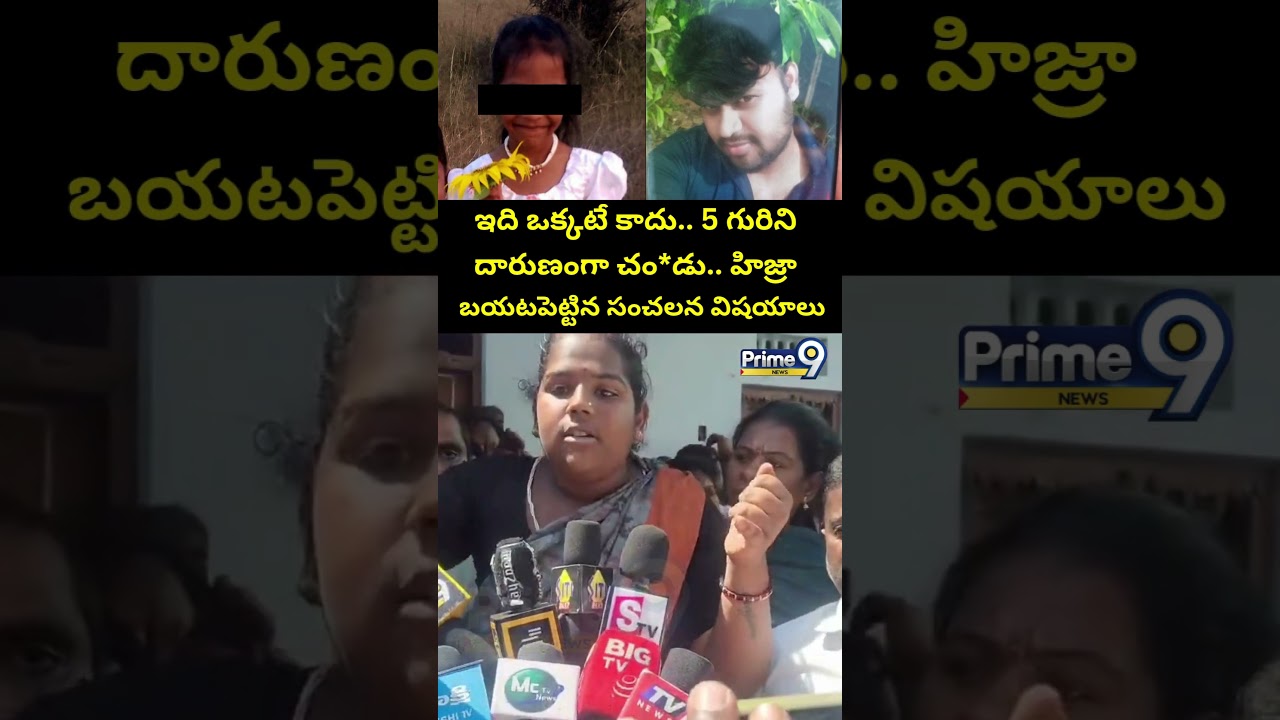 Madanapalli Girl Incident : 5 గురిని దారుణంగా చం*డు.. హిజ్రా బయటపెట్టిన సంచలన విషయాలు