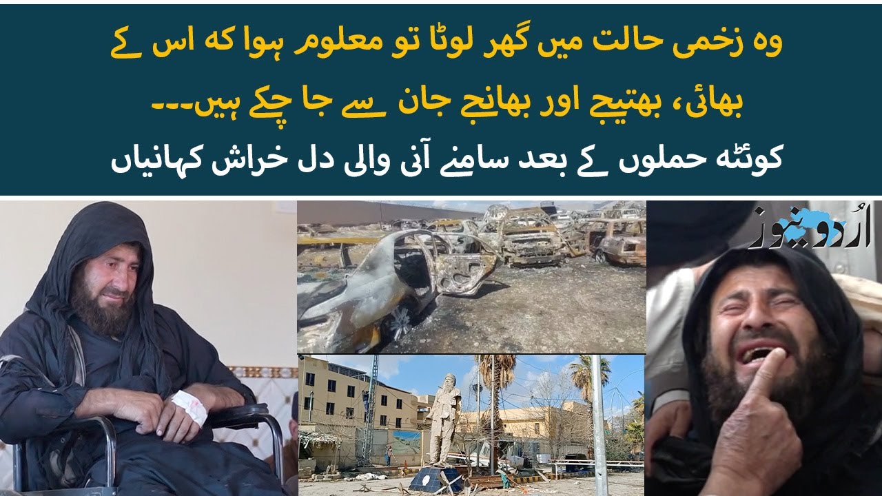 Aftermath of Quetta Att*cks: One Family’s Huge Loss and Untold Heart-Wrenching Stories | Urdu News