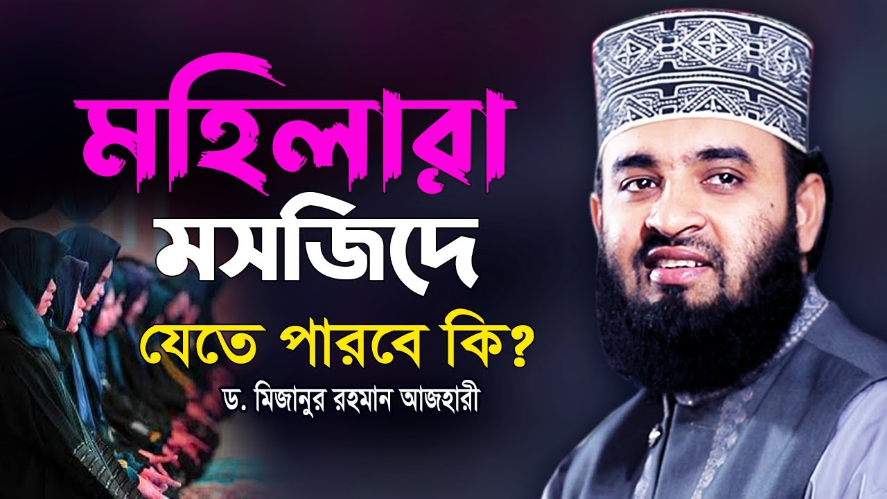 মহিলারা মসজিদে যেতে পারবে কি ? Dr Mizanur Rahman Azhari New Waz | Mohilara Mosjide Jete Parbe Ki