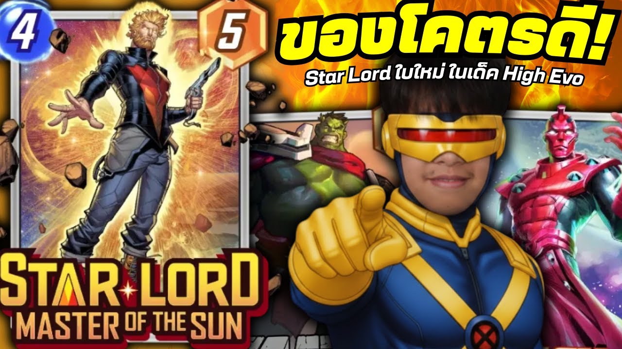 Star Lord ใบใหม่ = ของดี!? (MARVEL SNAP)