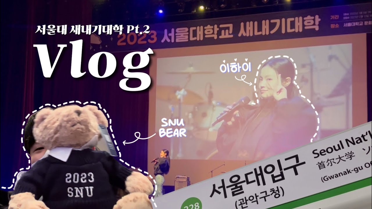 Eng) Vlog. 서울대 새내기대학 2탄💙 | SNU Freshman OT Event Pt.2