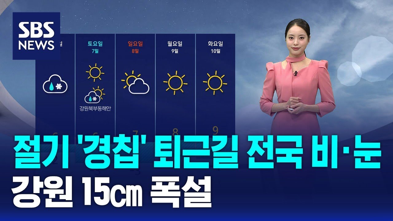 [날씨] 절기 '경칩' 퇴근길 전국 비·눈…강원 15㎝ 폭설 / SBS
