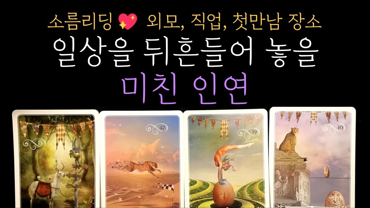 [타로] 🧿소름주의❗조만간 당신의 일상을 뒤흔들어놓을 '미친' 인연 💕 특징, 외모, 첫 만남 장소