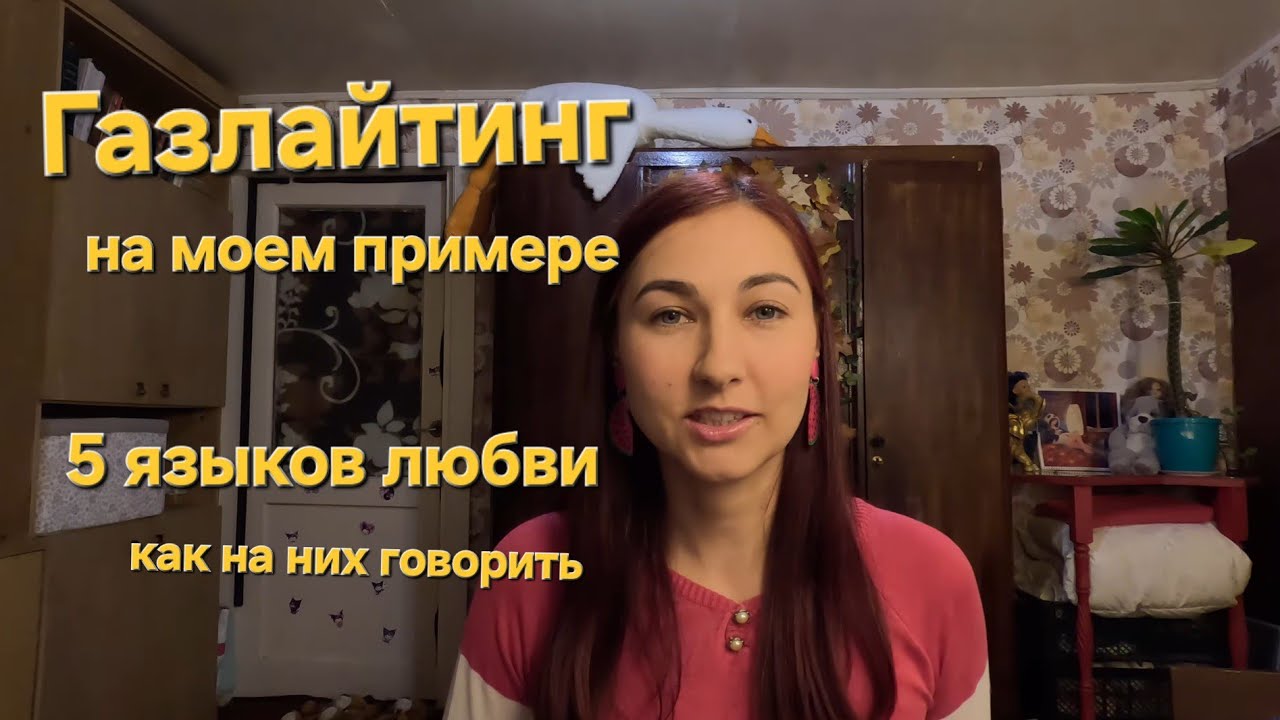 Газлайтинг примеры. 5 языков любви