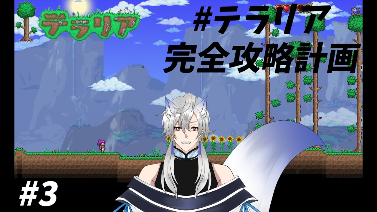 【テラリア/19人コラボ】大人数テラリア完全攻略計画⁉ #3【鳴宮カイト/#個人勢Vtuber 】