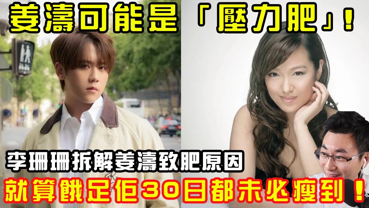 姜濤可能是「壓力肥」! | 李珊珊拆解姜濤致肥原因 | 就算餓足佢30日都未必瘦到！| KeungTo | Mirror【KING音樂．港音樂】