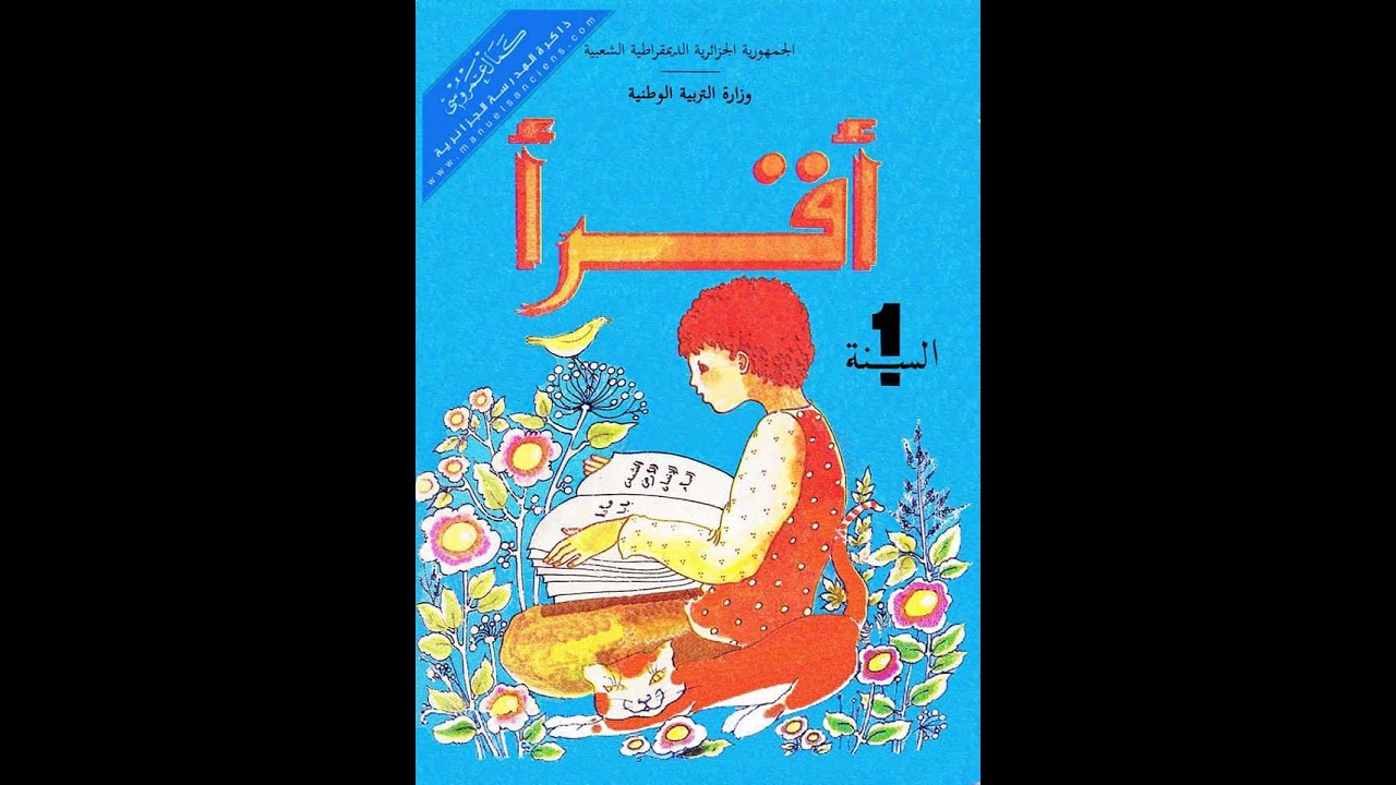 كتاب القراءة السنة الأولى أساسي - الجزائر - سنوات التسعينات ...