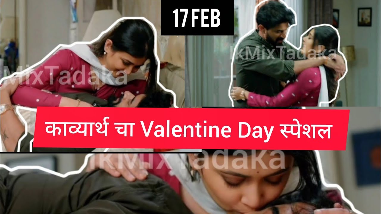 काव्यार्थ चा व्हॅलेंटाईन स्पेशल रोमान्स l लग्नानंतर होईलच प्रेम l 17Feb 2026 | IkMixTadaka