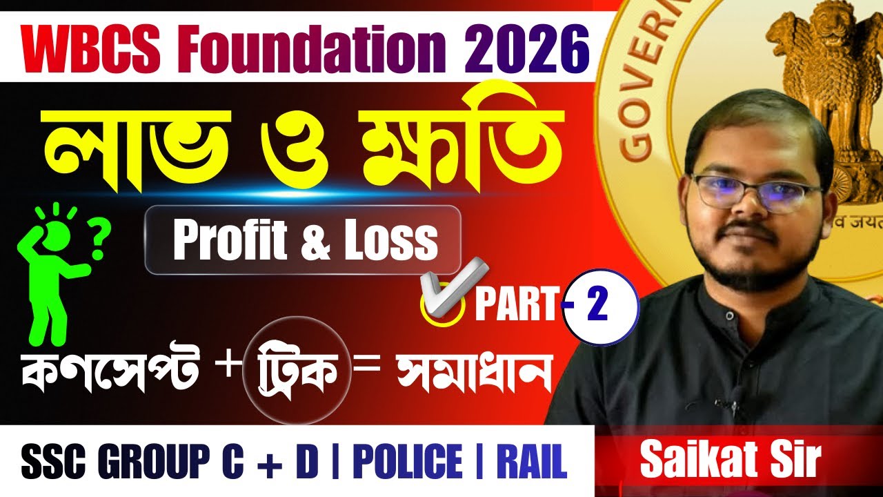 Profit & Loss | WBCS Foundation 2026 | GROUP C + D  | লাভ ও ক্ষতি | Concept + Practice | VSCE