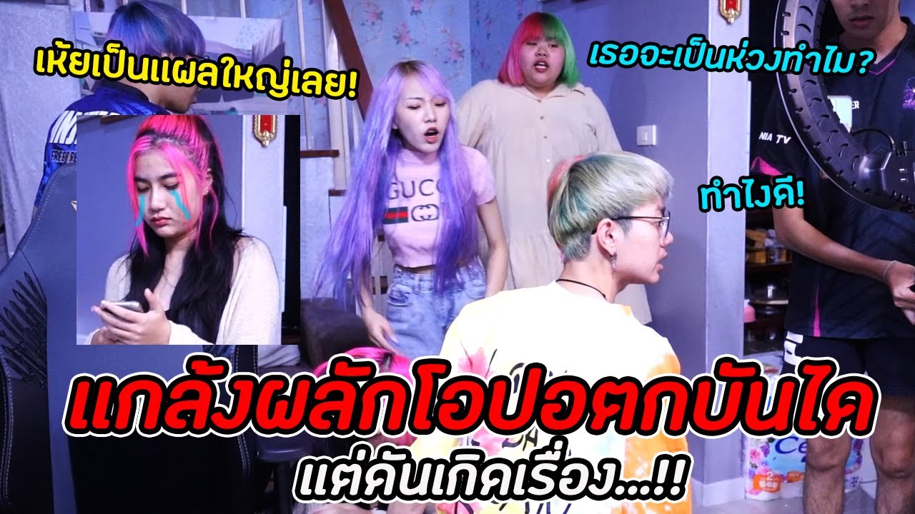 เเกล้งผลักโอปอตกบันได...เเต่ดันเกิดเรื่องใหญ่!
