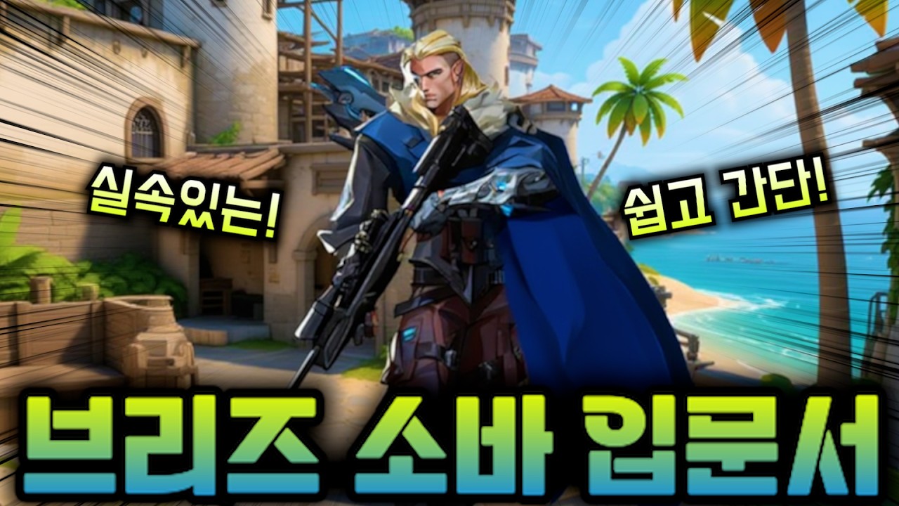 브리즈 소바 할거면 반드시 봐야하는 영상
