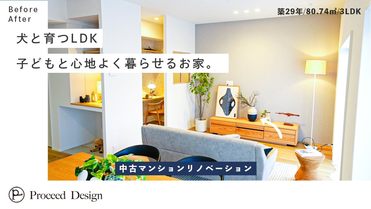 【中古リノベ・ルームツアー】犬と育つLDKリノベ｜子どもと心地よく暮らす1階テラス動線(80平米/3LDK）