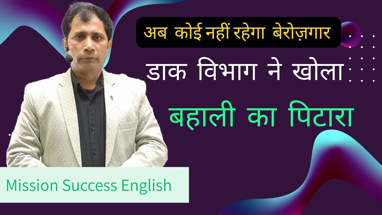 डाक विभाग ने खोला बहाली का पिटारा