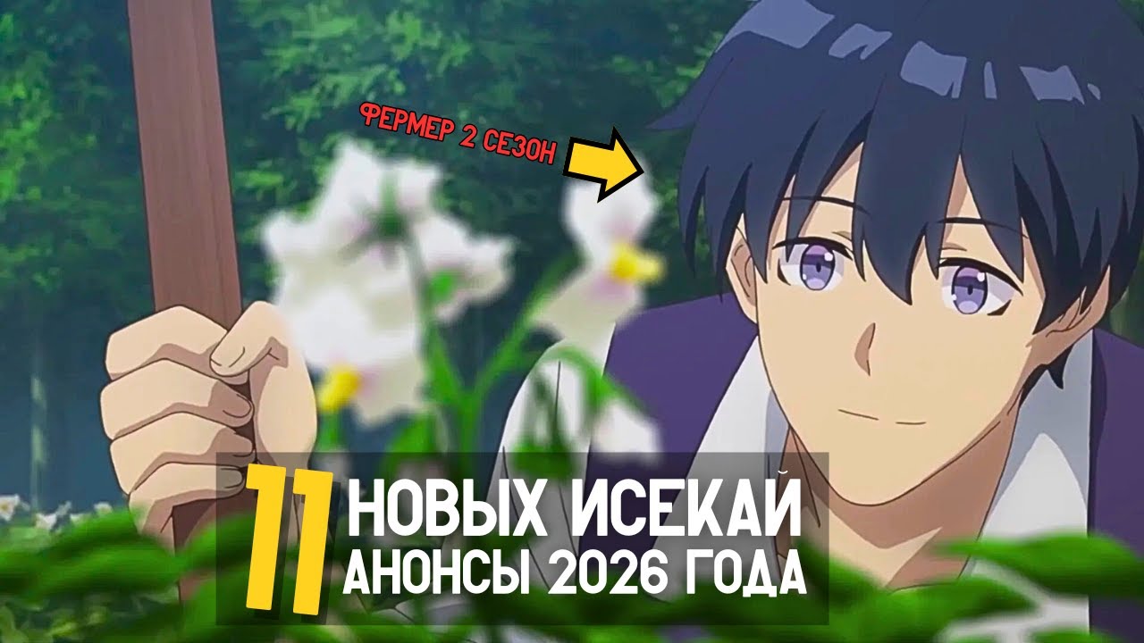 11 Новых Аниме Исекай Которые Выходят в 2026 году