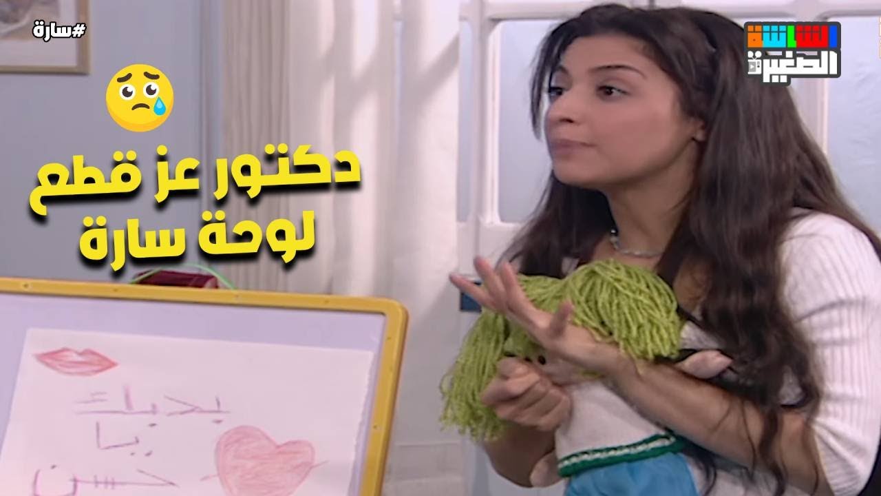 دكتور عز قطع لوحة سارة 😱💔#سارة