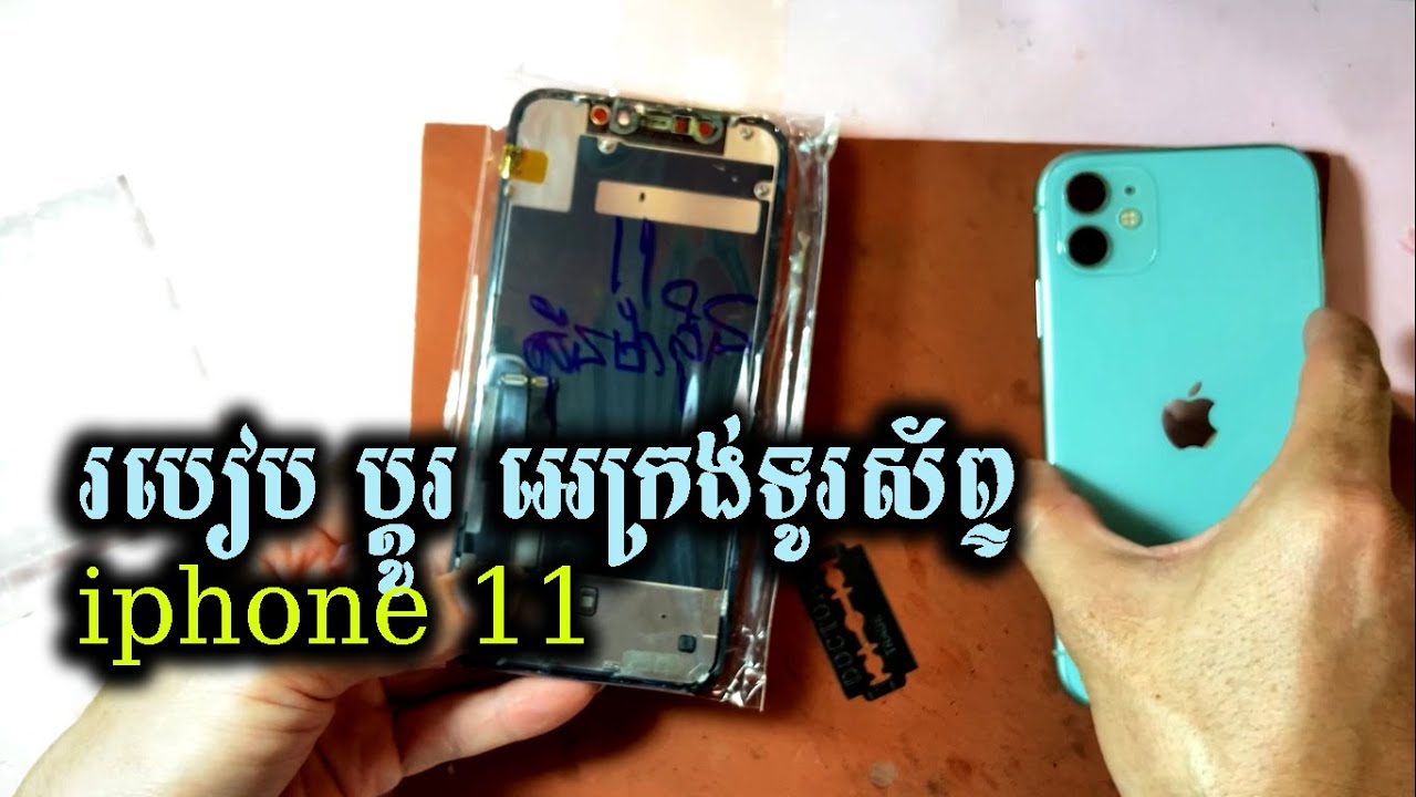 របៀបដូរអេក្រង់ទូរស័ព្ទ Iphone 11-How to Change LCD Iphone11