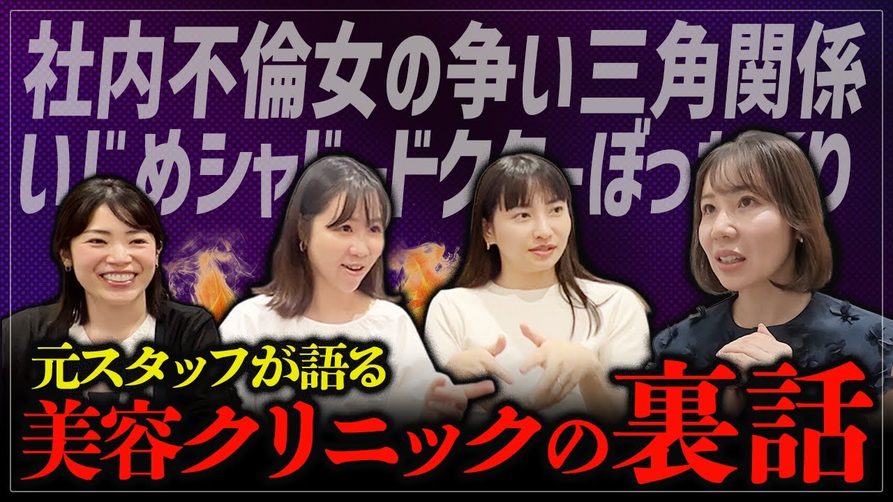 【美容クリニックの真実】不倫・いじめ・ぼったくり&hellip;&hellip;美容クリニックの闇を元スタッフが暴露❗️