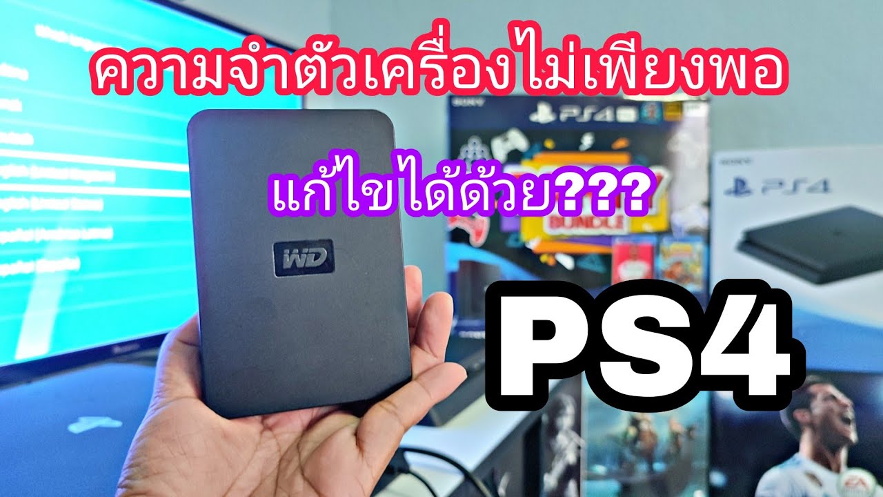 เพิ่มพื้นที่หน่วยความจำในเครื่อง PS4