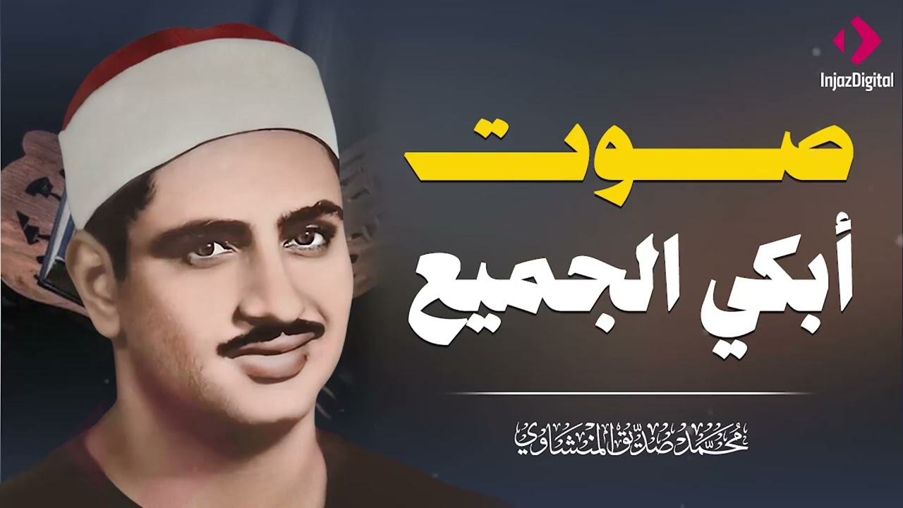 9استشعر عظمة القرآن  تلاوة خاشعة بصوت المنشاوي  mp4