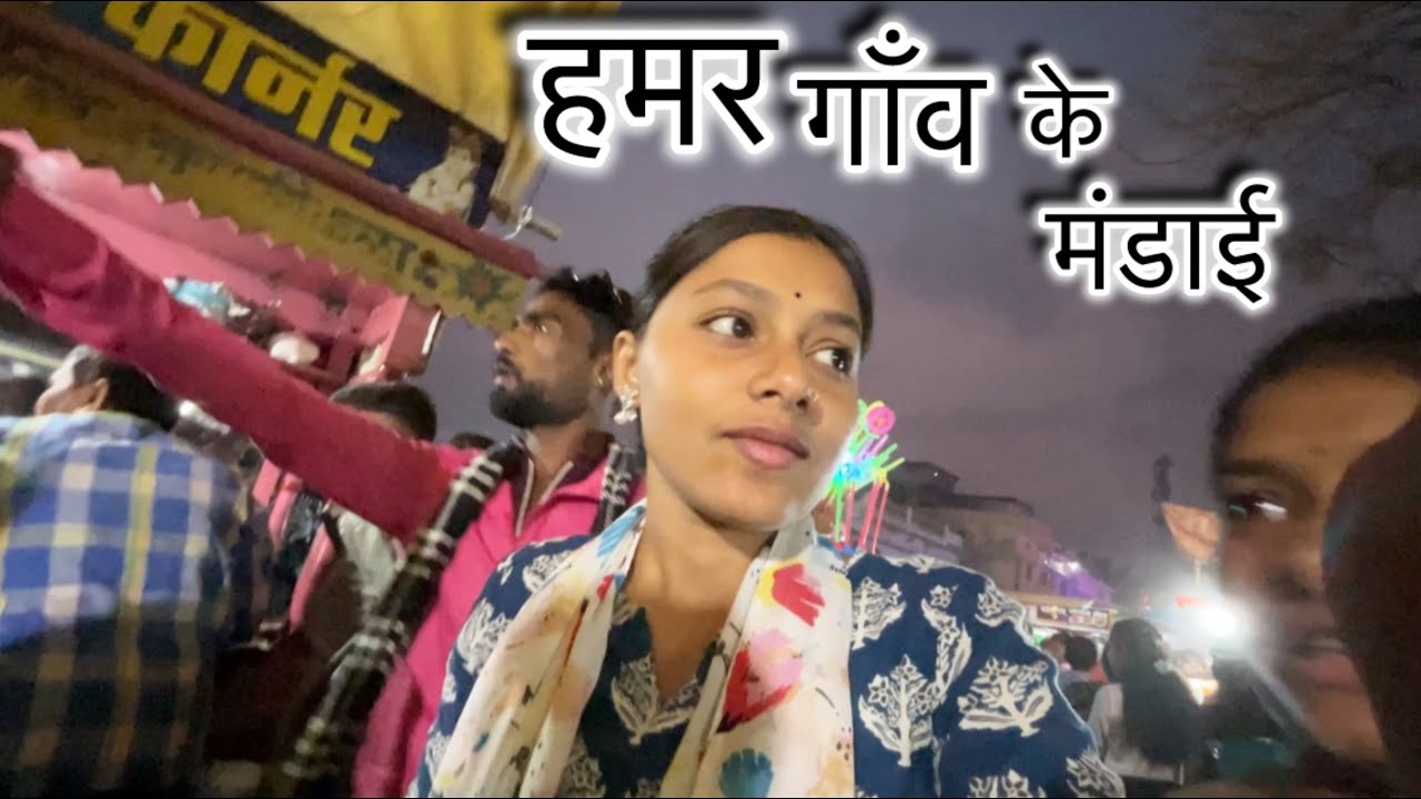 हमर गाँव के मंडई 🥳🥳🥳👍🏻