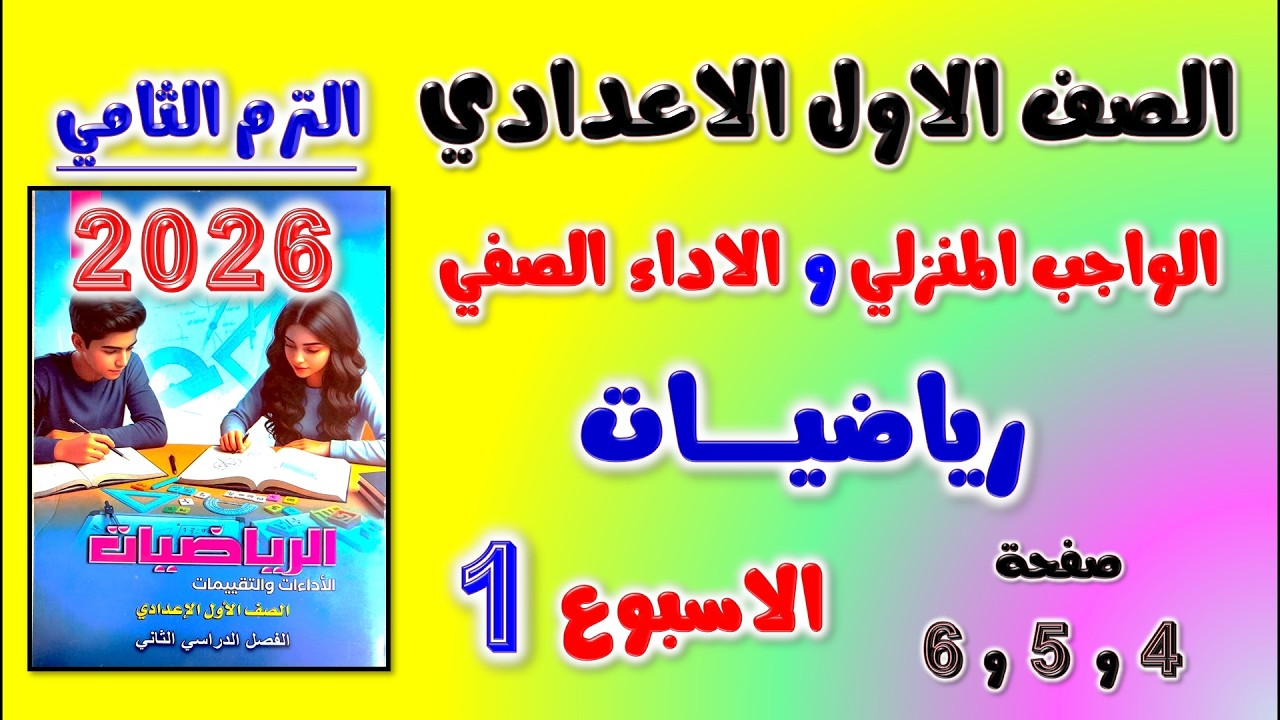 حل كتاب التقييمات صفحه 4 و 5 و 6 رياضيات الصف الاول الاعدادي | الواجب المنزلي و الاداء الصفي رياضه