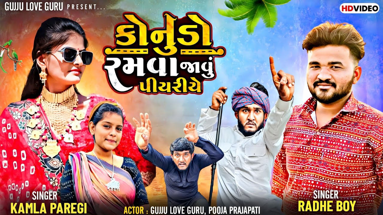 કોનુડો રમવા જાવું પીયરીયે || Gujju Love Guru || Radhe Boy and Kamla Paregi || દેશી રમજટ સાથે સોંગ